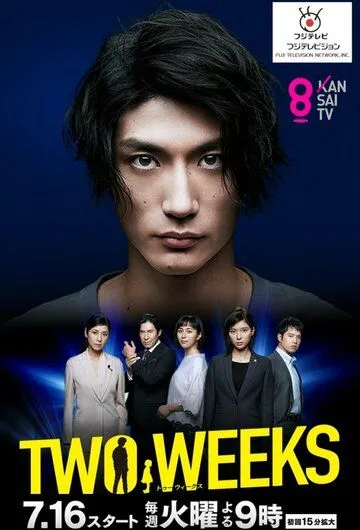 Две недели / Two Weeks (2019)