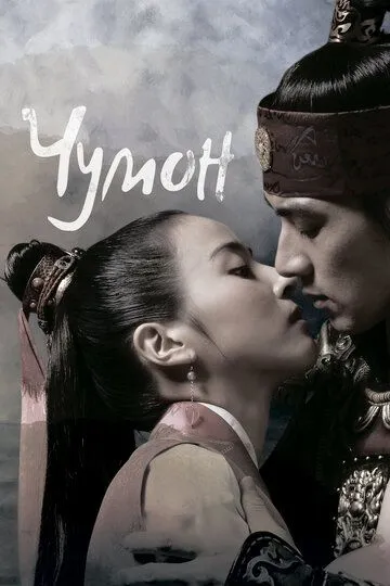 Чумон / Jumong (2006)