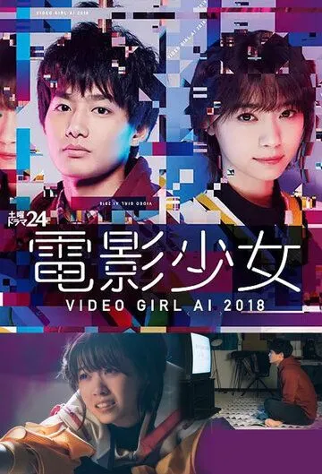 Ай - девyшка с кассеты 2018 / Denei Shojo: Video Girl Ai 2018 (2018)