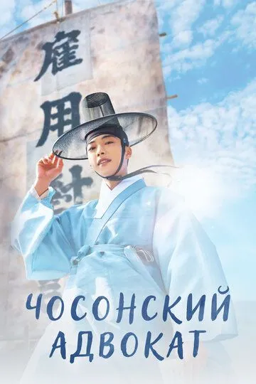 Чосонский адвокат / Joseon byeonhosa (2023)