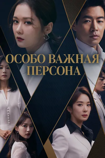 Особо важная персона / V.I.P. (2019)