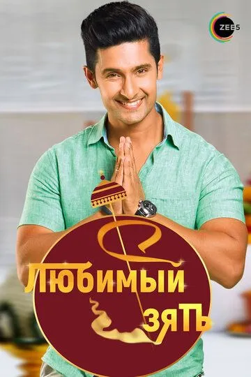 Любимый зять / Jamai Raja (2014)