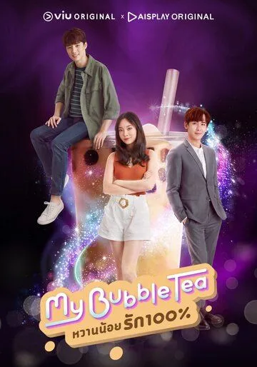 Мой пузырьковый чай / My Bubble Tea (2020)