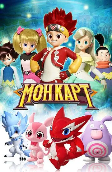 Монкарт / Monkart (2017)