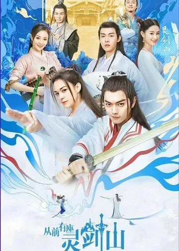 Гора Священного меча / Cong qian you zuo ling jian shan (2019)