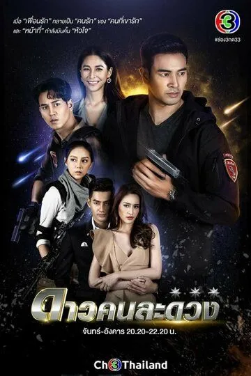 Другая звезда / Dao Kon La Duang (2021)