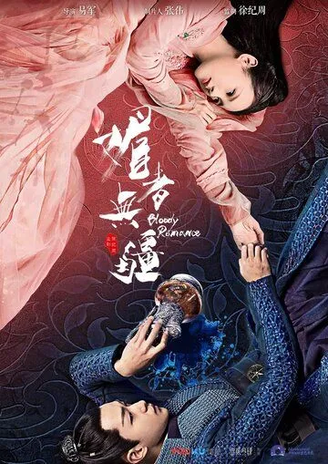 Кровавый роман / Mei zhe wu jiang (2018)