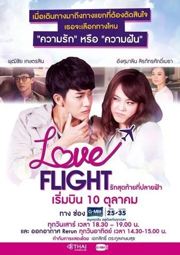 Полёт любви / Love Flight: Rak Sut Tai Tee Bpaai Fah (2015)