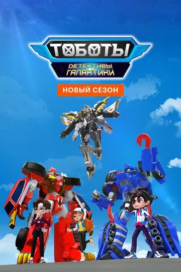 Тоботы. Детективы Галактики / Tobot Galaxy Detectives (2020)