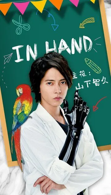 В руке / In Hando (2019)