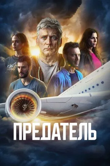 Предатель / Traitor (2022)