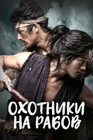 Охотники на рабов / Chuno (2010)