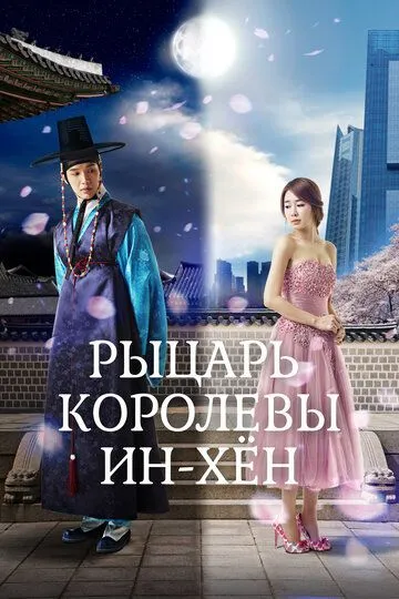 Рыцарь королевы Инхён / Inhyeon wanghuui namja (2012)