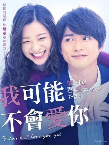 Я пока тебя не люблю / Boku wa mada kimi o aisanai koto ga (2019)