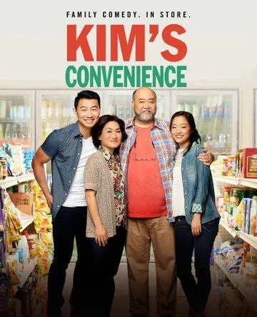 Ассимиляция Кимов / Kim's Convenience (2016)