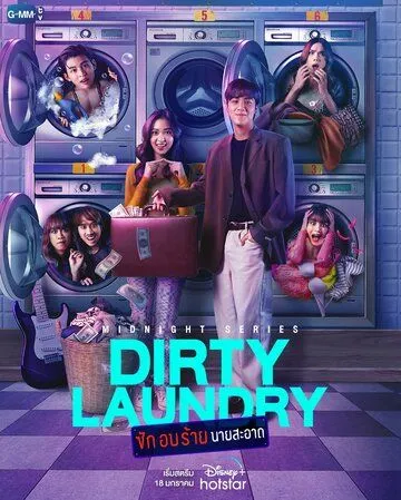 Грязное бельё / Dirty Laundry (2023)