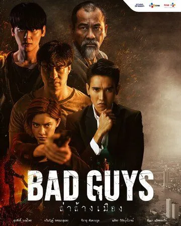 Плохие парни / Bad Guys (2022)