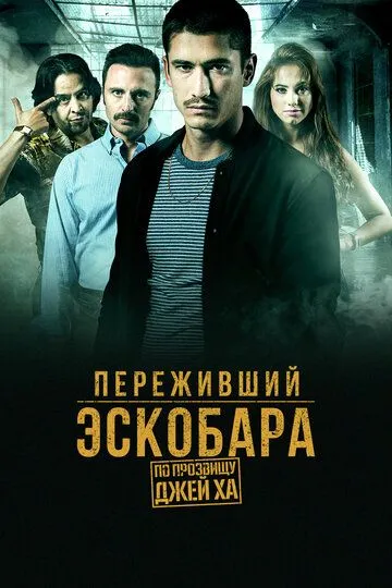 Переживший Эскобара: По прозвищу Джей Ха / Alias J.J. (2017)