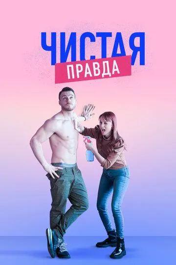 Чистая правда / Aynen Aynen (2019)