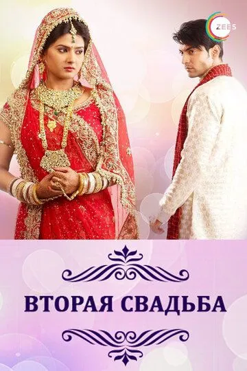 Вторая свадьба / Punar Vivah (2012)