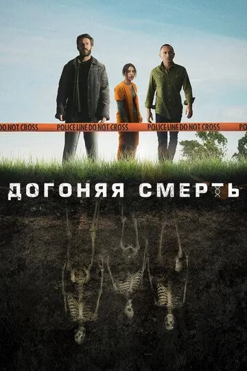 Догоняя смерть / The Grave (2019)