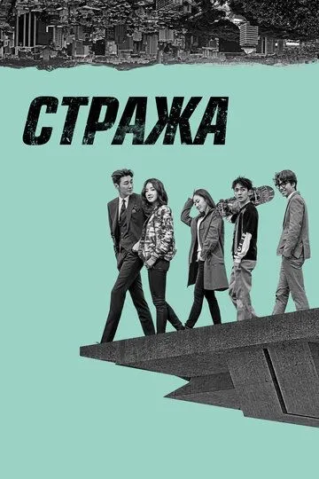 Стража / Pasukkun (2017)