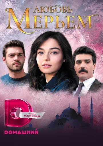 Любовь Мерьем / Meryem (2017)