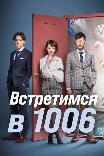 Встретимся в 1006 / 1006 de fang ke (2018)