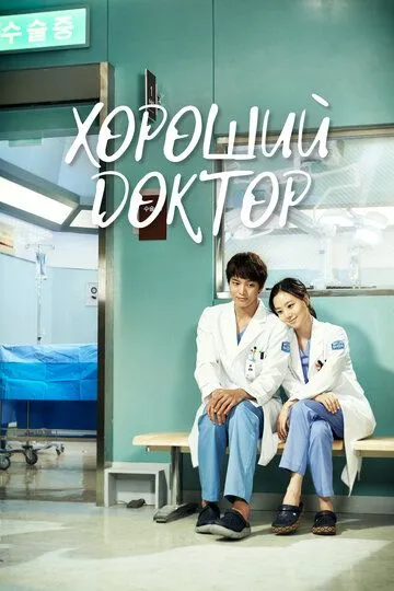 Хороший доктор / Gut dakteo (2013)