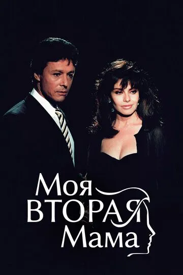 Моя вторая мама / Mi segunda madre (1989)