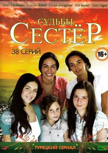 Судьбы сестер / Küçük Kadinlar (2008)