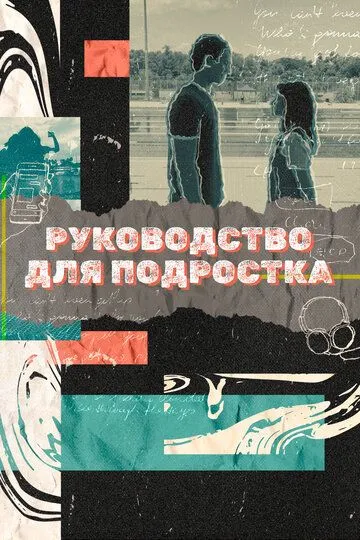 Руководство для подростка / Teenage Textbook (2021)