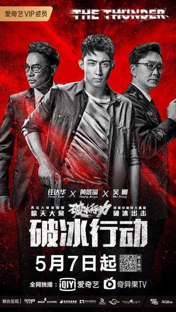 Гром / Po bing xing dong (2019)