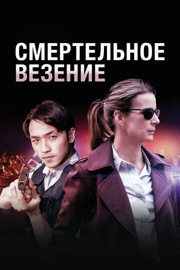 Смертельное везение / Dead Lucky (2017)