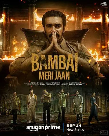 Бомбей, моя любовь / Bambai Meri Jaan (2023)