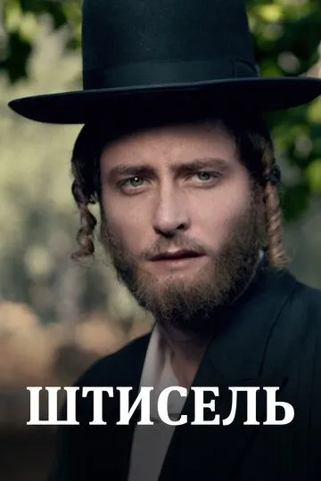 Штисель / Shtisel (2013)