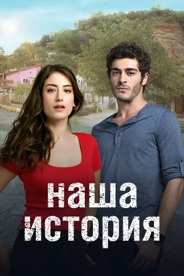 Наша история / Bizim Hikaye (2017)