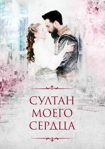 Султан моего сердца / Kalbimin Sultanı (2018)