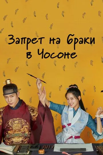 Запрет на браки в Чосоне / Geumhonryeong: Joseon honin geomjiryeong (2022)