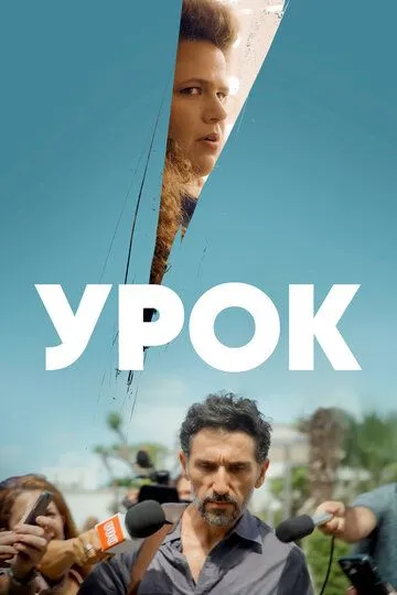 Урок / The Lesson (2022)