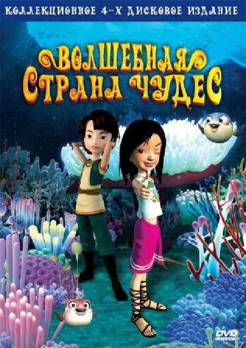 Волшебная страна чудес / Magic Wonderland (2008)