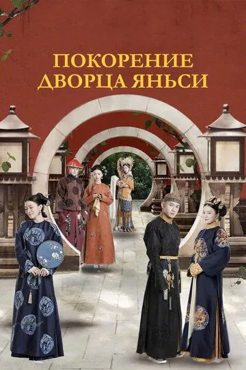 Покорение дворца Яньси / Yan xi gong lue (2018)