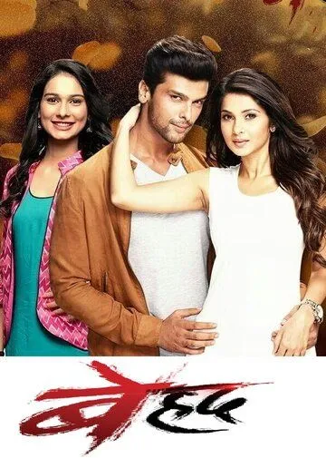 Беспредельно / Beyhadh (2016)