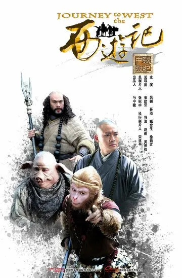 Путешествие на Запад / Xi you ji (2011)