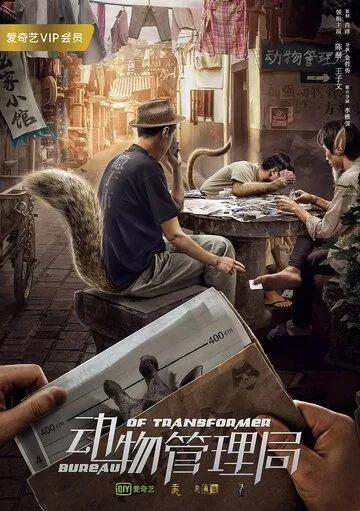 Бюро трансформеров / Dong wu guan li ju (2019)