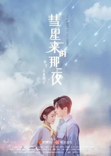 Ночь кометы / Hui xing lai di na yi ye (2019)