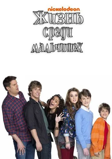 Жизнь среди мальчишек / Life with Boys (2011)