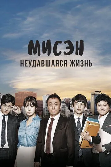 Мисэн: Неудавшаяся жизнь / Misaeng (2014)