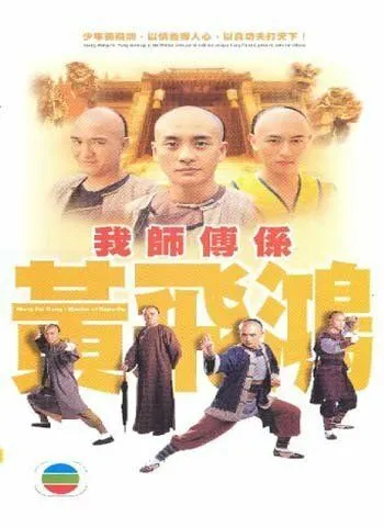 Мастер кунг-фу / Wong Fei Hung (2004)