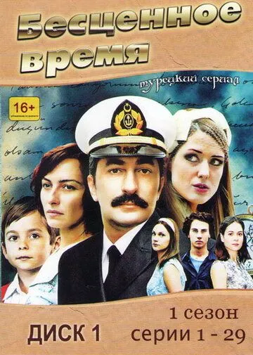 Бесценное время / Öyle Bir Geçer Zaman ki (2010)